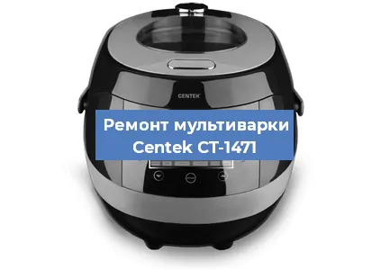 Замена уплотнителей на мультиварке Centek CT-1471 в Челябинске